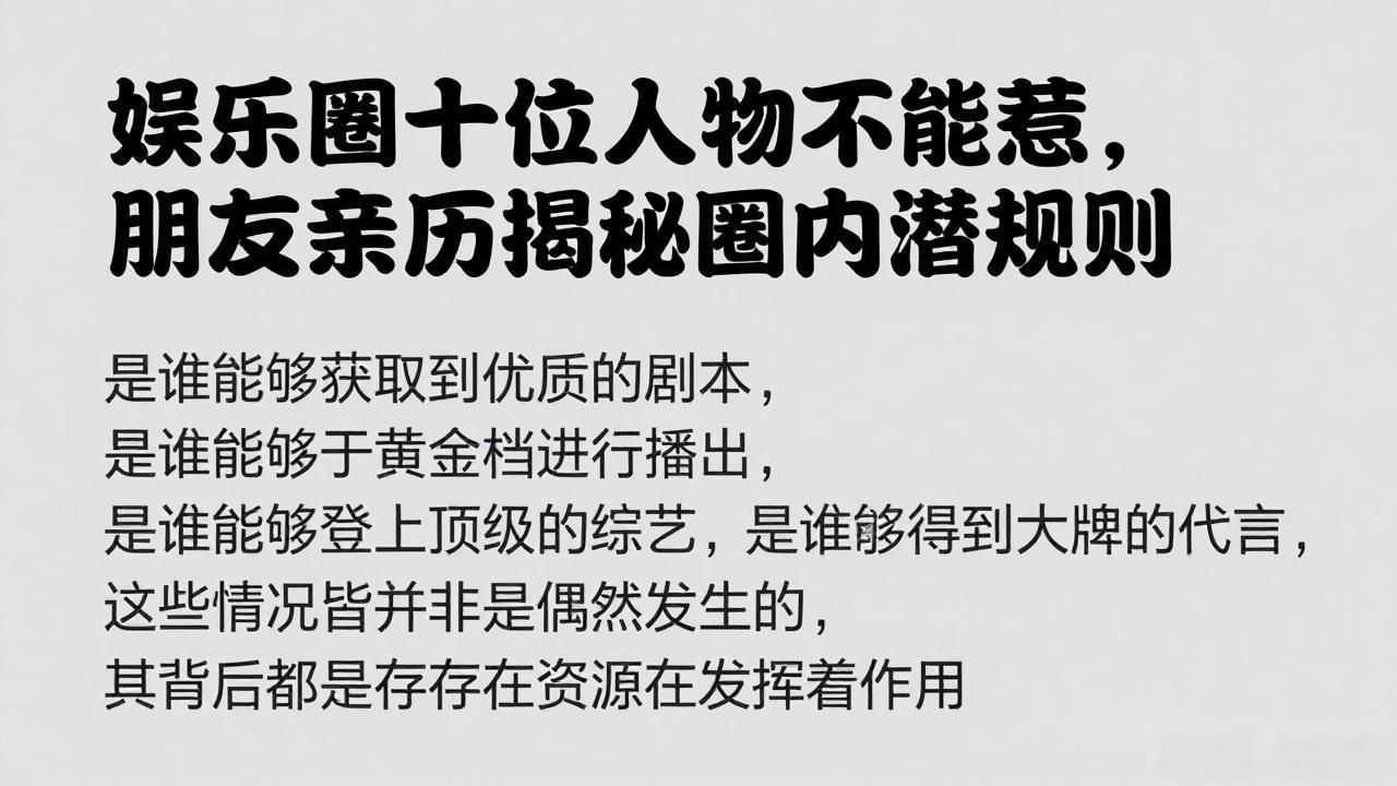 娱乐圈十位人物不能惹，朋友亲历揭秘圈内潜规则