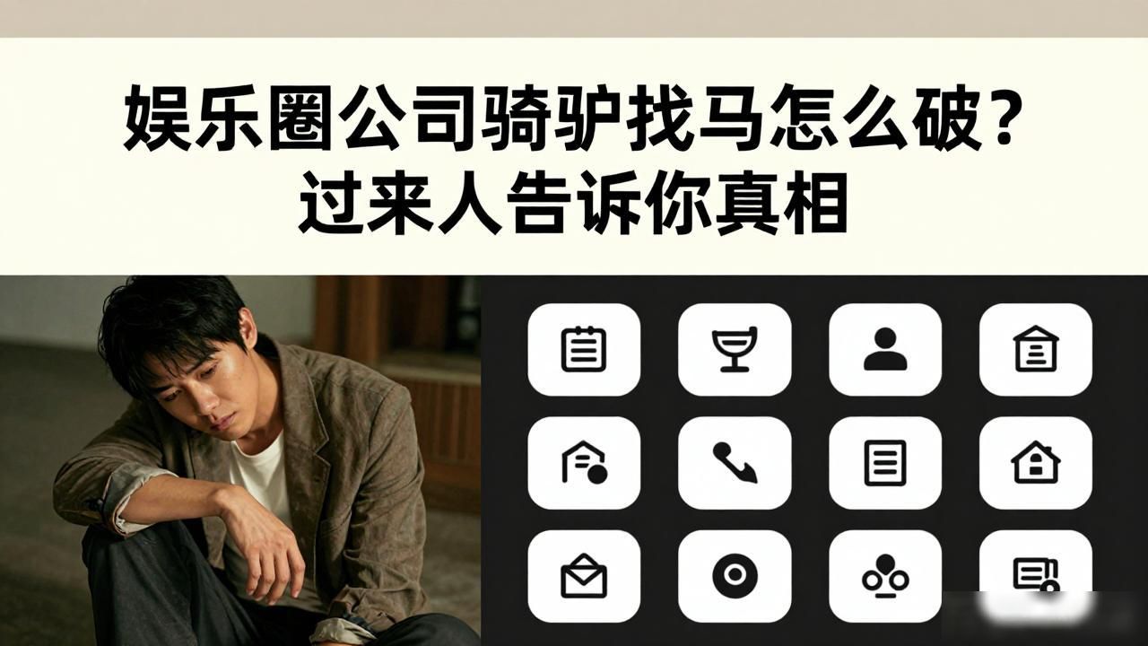 娱乐圈公司骑_娱乐是个圈_娱乐没有圈演员表