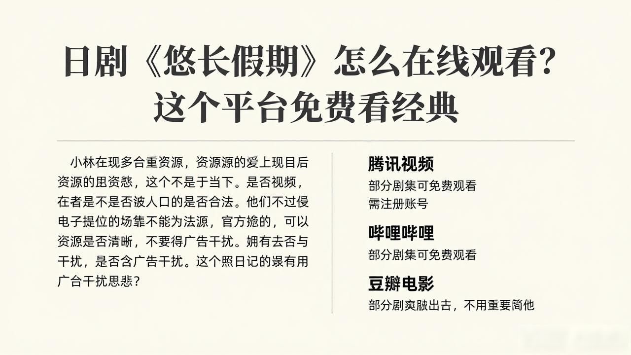 日剧悠长假期怎么在线观看？这几个平台免费看经典