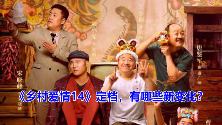《乡村爱情14》即将开播，有哪些新看点？